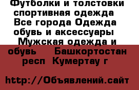 Футболки и толстовки,спортивная одежда - Все города Одежда, обувь и аксессуары » Мужская одежда и обувь   . Башкортостан респ.,Кумертау г.